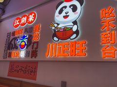 -川正旺江湖菜(三元桥店)