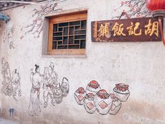 -平遥胡记碗秃(小察院街店)