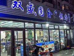 -双盛园金家锅烙