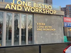 -J·one Bistro吉萬酒厨·牛排