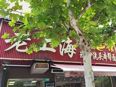 -来福面馆现炒浇头本帮面(真光路店)