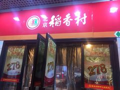 门面-北京稻香村(西单购物中心店)