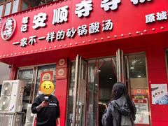 -笔记安顺夺夺粉火锅