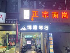 门面-阿徕孖·泰餐(大沙地店)