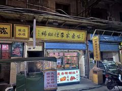 门面-清真祥晟斋稀糊烂李家卤鸡(洒金桥店)