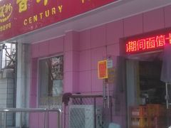 门面-百年义利(古城北路店)