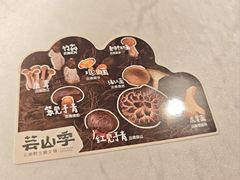 -芸山季·云南野生菌火锅(人民广场来福士店)