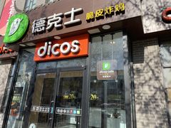 门面-德克士(绛州店)