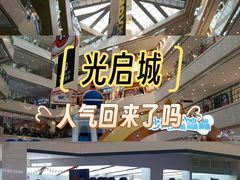 -光启城时尚购物中心