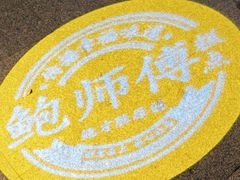 -鲍师傅糕点(五角场店)