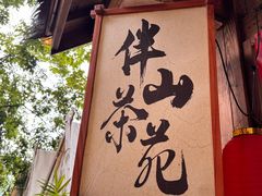 -伴山茶苑·围炉煮茶