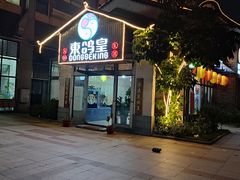 门面-东鸽皇(奥园·中环广场店)