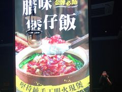 -顺德公广东猪肚鸡·煲仔饭(白石洲店)