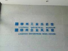 -柳州工业博物馆