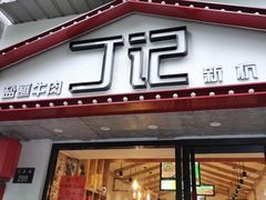 门面-丁记盐蘸牛肉·新杭菜(河东路店)