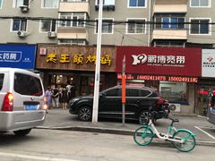 门面-老王头烤鸡(建大四小区店)