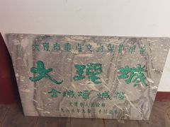 -大理古城