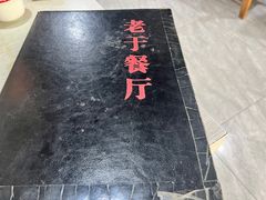 -老于餐厅(民生路店)
