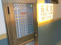 -益友堂盲人推拿正骨穴位按摩工作室