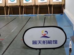 -蓝天射箭馆·专业射箭运动(诚丰广场店)