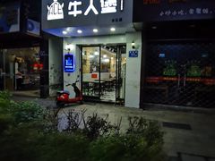 门面-牛纽塔·牛人堡(群众路店)