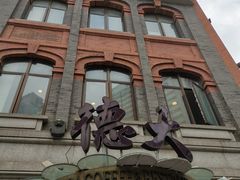 -德大西餐社(云南南路店)