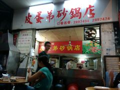 android_upload_pic-皮蛋弟砂锅店(总店)