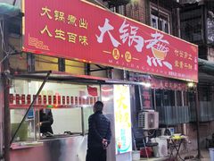 -马记大锅煮(总店)