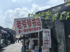 -绍兴书圣故里景区