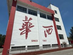 -华西村
