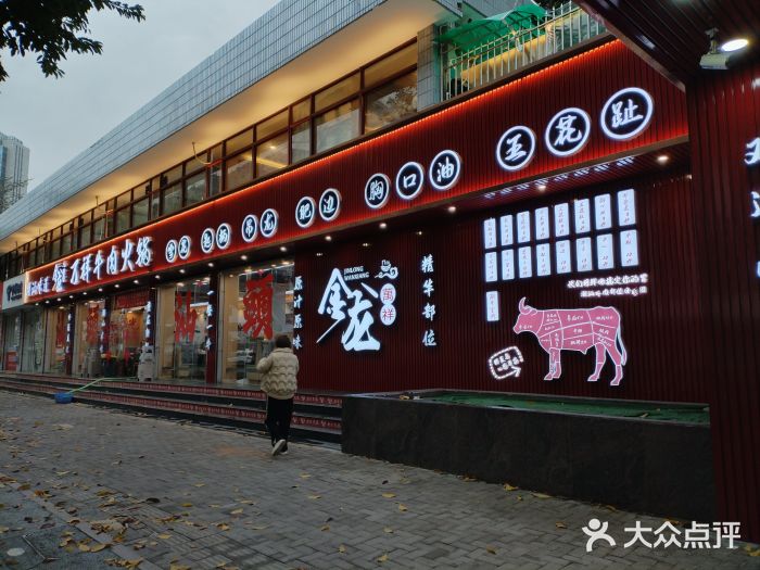 万祥牛肉火锅(金龙店)图片