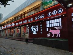-万祥牛肉火锅(金龙店)