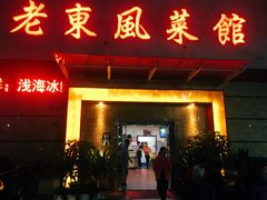 门面-老东风菜馆·潮汕大排档