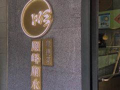 门面-顺峰顺水顺德菜(龙华店)