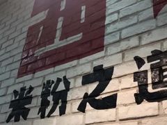 门面-西粉堂新疆米粉(朝外店)