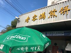 门面-老客满蛋饼(双塔市集店)