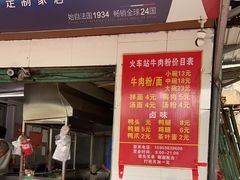 门面-老火车站牛肉粉