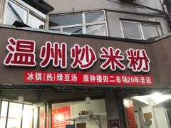 门面-温州炒米粉(原钟楼街二市场店)