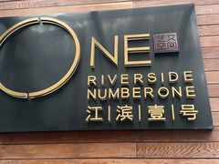 -江滨壹号艺文空间复合餐厅(闽江大道店)