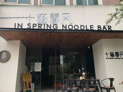 门面-十面春风·江南面馆(崇宁路店)