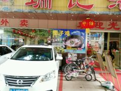 -瑞记湛江鸡饭店·粤西第一鸡(粤垦店)
