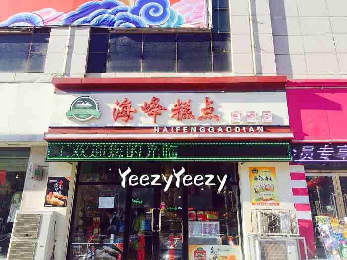 海峰糕点(新玛特店)-"口味很好.我很喜欢吃.我家宝贝也喜欢吃.