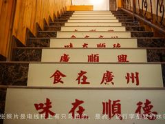 -廣順興(天明路店)
