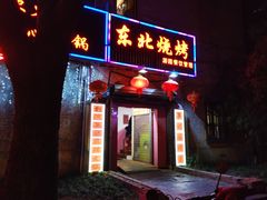 门面-亮子·东北特色烧烤(复悦荟店)