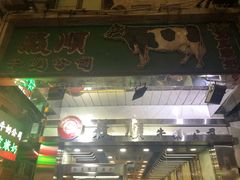 -义顺牛奶公司(庇利金街店)
