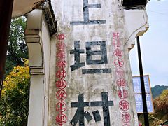 -上坦村