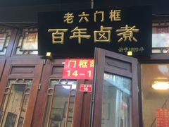 -六爷门框百年卤煮