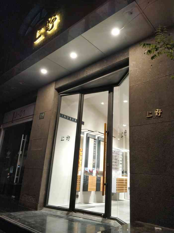 上野眼镜(新乐路店)-"找了整个上海终于终于在他们家店找到了! .