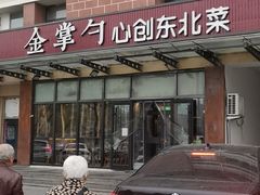 -金掌勺东北菜(格兰晴天店)
