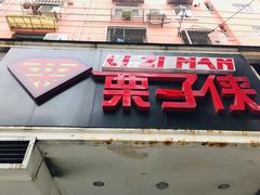 -栗子侠奶皮子糖葫芦(长宁店)